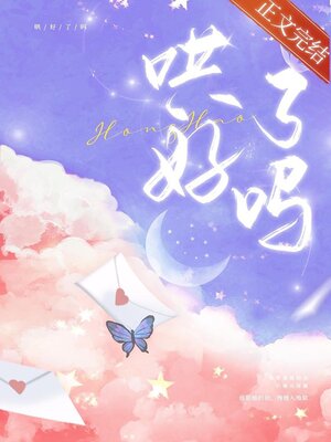 cover image of 哄好了吗